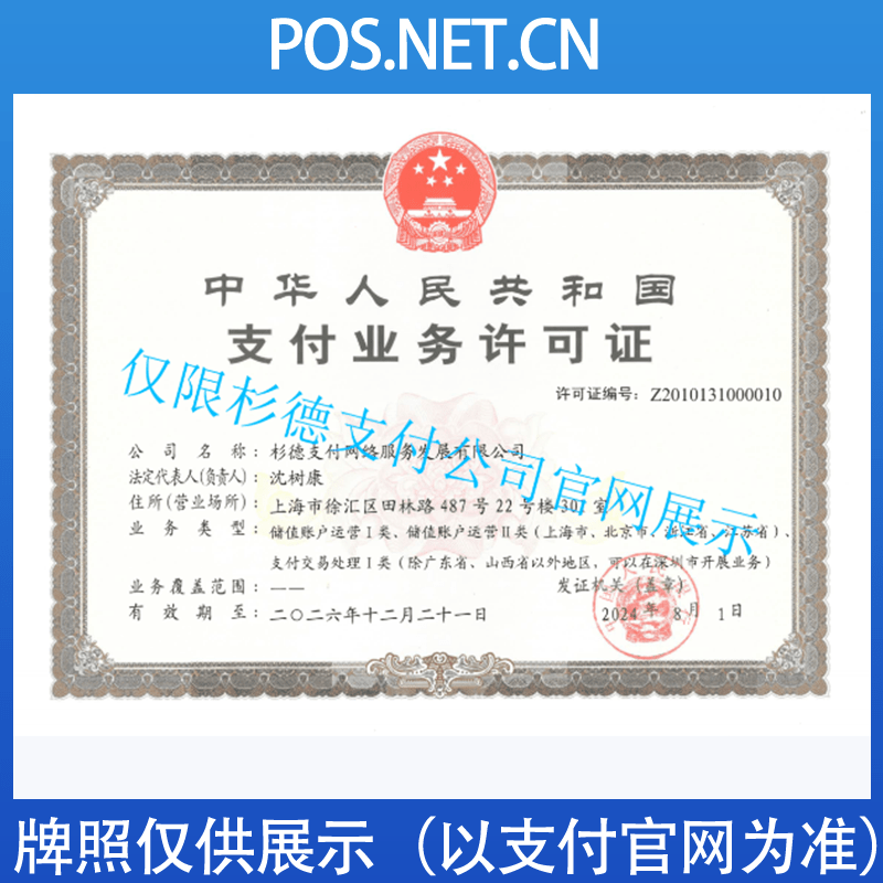 吐鲁番杉德支付牌照