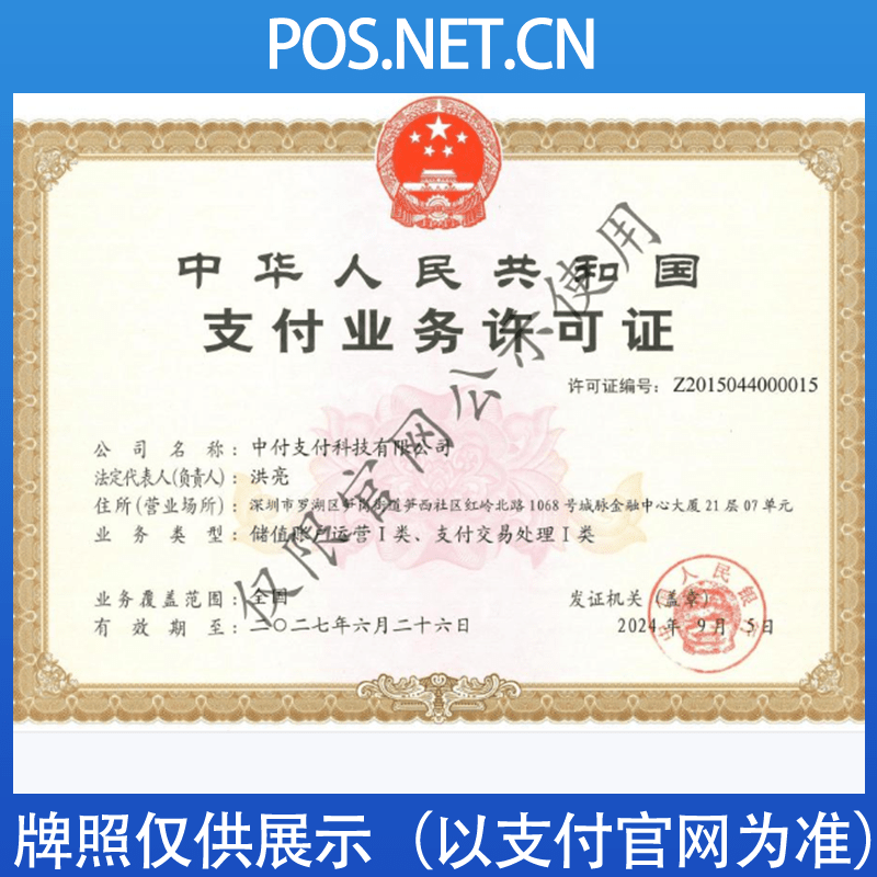 吐鲁番中付支付牌照