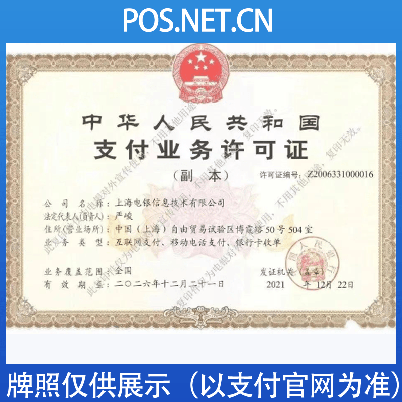 吐鲁番电银信息支付牌照