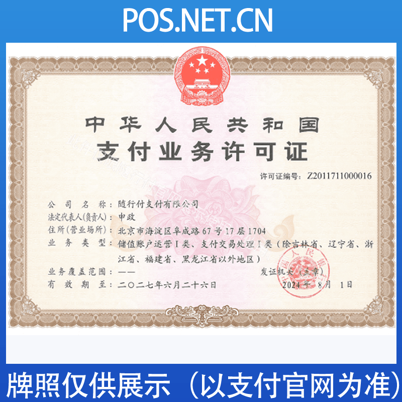 吐鲁番随行付支付牌照