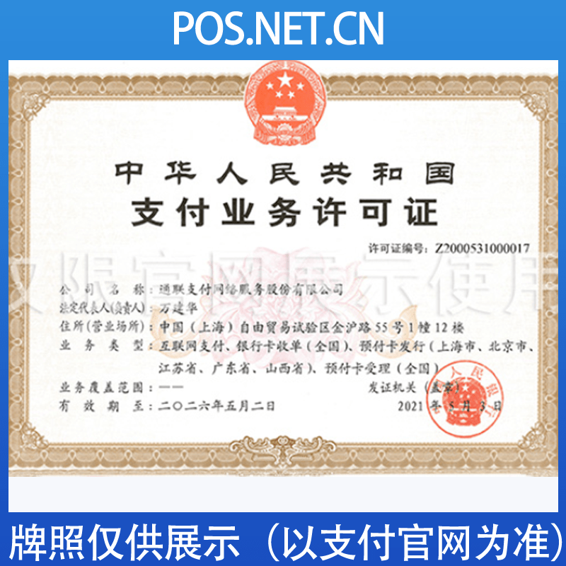 吐鲁番通联支付牌照