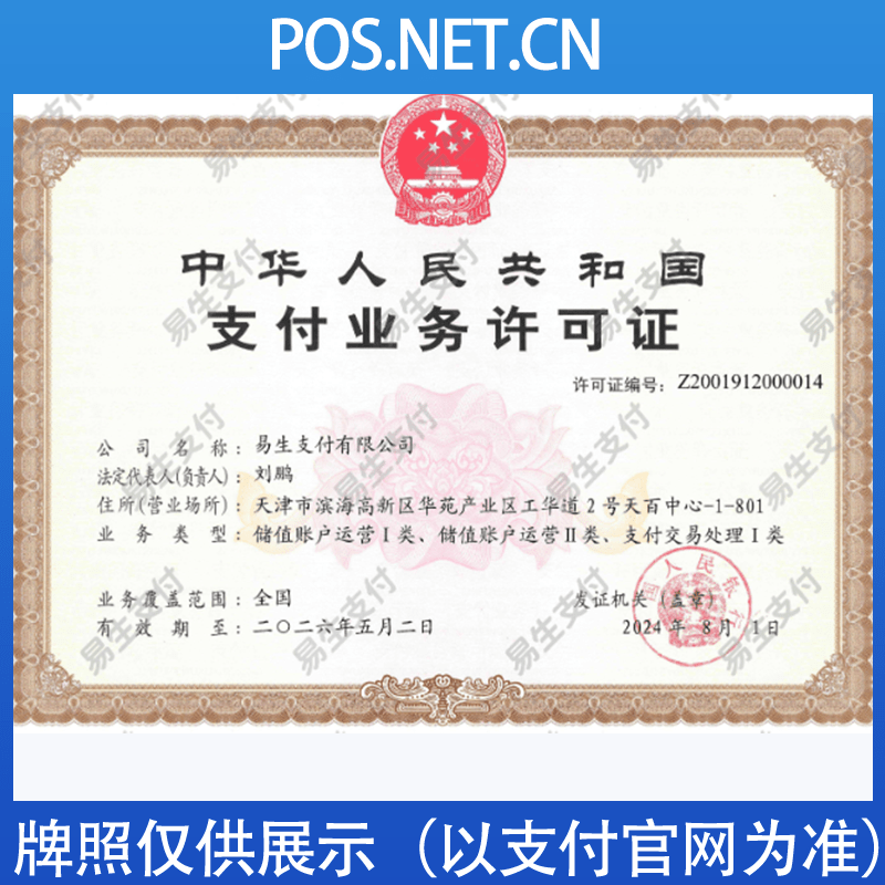 吐鲁番易生支付牌照